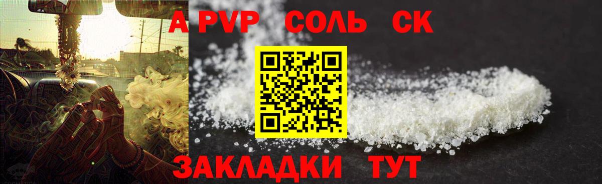 A PVP Соль Советская Гавань