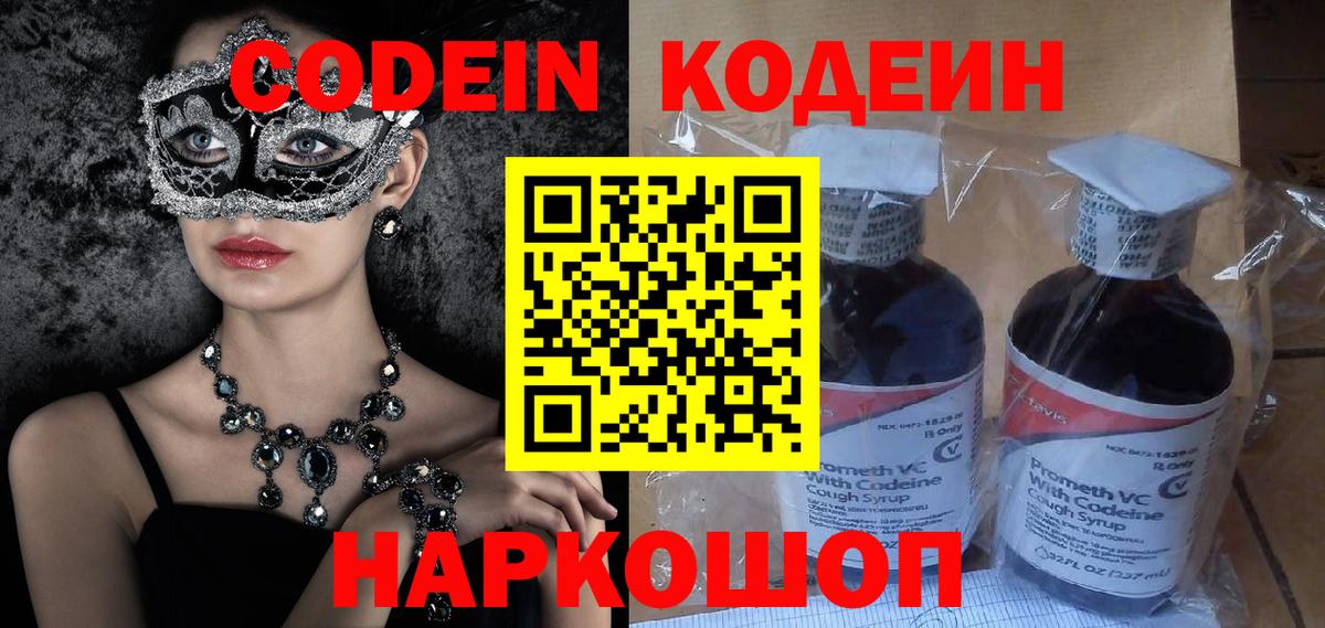 Codein напиток Lean (лин) Советская Гавань