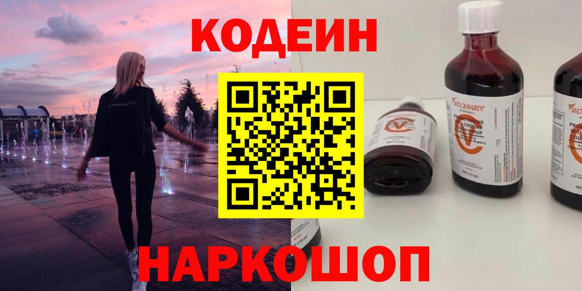 Советская Гавань  Кодеиновый сироп Lean Purple Drank  Вход с VPN 